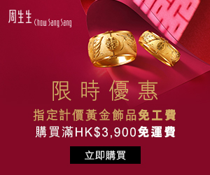 只在 Chowsangsang.com 購買中式婚禮系列，為珍貴的祝福